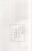 菅江真澄考　謎多き人物