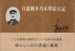 日露戦争乃木軍絵日記