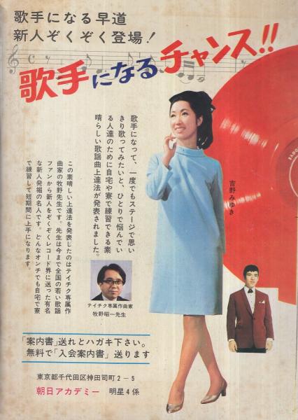 歌本） 若いサウンド・デート 明星昭和43年4月号付録 表紙モデル-ザ