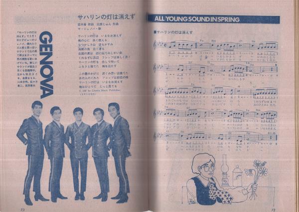 歌本） 若いサウンド・デート 明星昭和43年4月号付録 表紙モデル-ザ