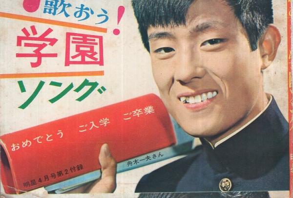 歌本） 歌おう！学園ソング 明星昭和39年4月号付録 表紙モデル
