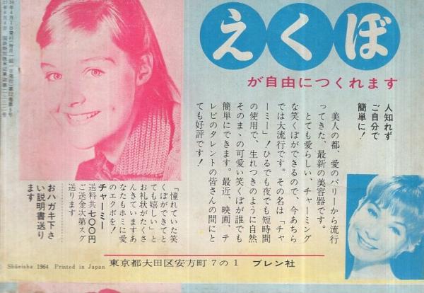 歌本） 歌おう！学園ソング 明星昭和39年4月号付録 表紙モデル