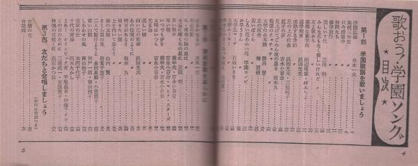 歌本） 歌おう！学園ソング 明星昭和39年4月号付録 表紙モデル
