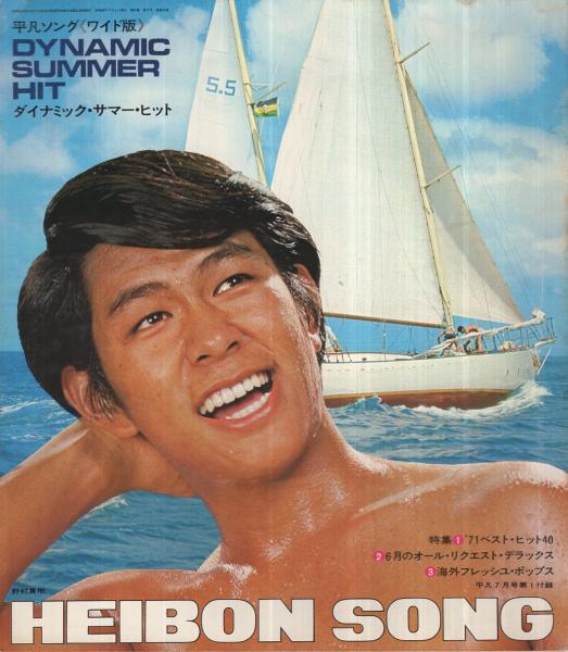 歌本） 平凡ソング《ワイド版》 平凡昭和46年7月号付録 表紙モデル
