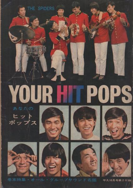 歌本） あなたのヒット・ポップス 平凡昭和42年10月号付録 表紙モデル