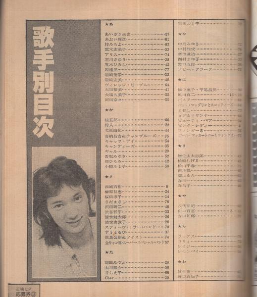 歌本） ナウ・ヒット・ソング 近代映画昭和53年3月号付録 表紙モデル