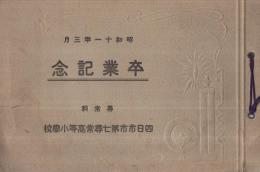 四日市市第七尋常高等小學校尋常科　卒業記念（写真帖・三重県）　昭和11年3月