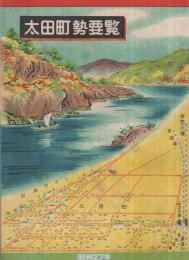 太田町勢要覧　昭和27年　（岐阜県加茂郡）