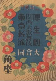 厚生劇・関西大歌舞伎・東京新派大合同　二月興行　昭和19年2月1日初日　大阪・角座　（演劇パンフレット）