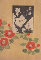 厚生劇・関西大歌舞伎・東京新派大合同　二月興行　昭和19年2月1日初日　大阪・角座　（演劇パンフレット）