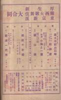 厚生劇・関西大歌舞伎・東京新派大合同　二月興行　昭和19年2月1日初日　大阪・角座　（演劇パンフレット）
