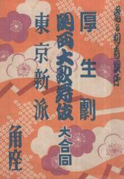 厚生劇・関西大歌舞伎・東京新派大合同　當る初春興行　昭和19年1月1日初日　大阪・角座　（演劇パンフレット）