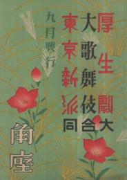 厚生劇・大歌舞伎・東京新派大合同　九月興行　昭和18年9月1日初日　大阪・角座　（演劇パンフレット）