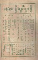 厚生劇・大歌舞伎・東京新派大合同　九月興行　昭和18年9月1日初日　大阪・角座　（演劇パンフレット）