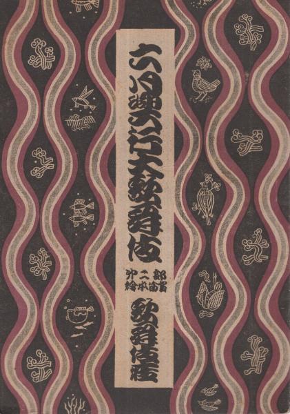 六月興行大歌舞伎 昭和18年6月2日初日 東京 歌舞伎座 歌舞伎パンフレット 市村羽左衛門 市川猿之助 守田勘彌 市川段四郎 市川八百藏 伊東古本店 古本 中古本 古書籍の通販は 日本の古本屋 日本の古本屋