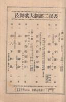 昼夜二部制大歌舞伎　昭和17年10月1日初日　東京劇場　（歌舞伎パンフレット）