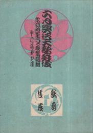 六月興行大歌舞伎　昭和17年6月1日初日　東京・歌舞伎座　（歌舞伎パンフレット）