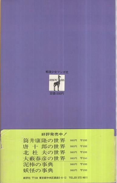 戦後少女マンガ史(米沢嘉博) / 古本、中古本、古書籍の通販は