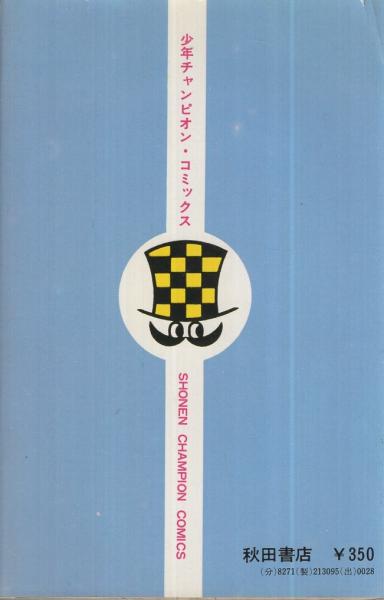 日本沈没 1巻 少年チャンピオン・コミックス | さいとう・プロ | 秋田