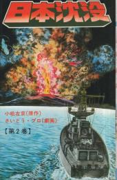 日本沈没　2巻　少年チャンピオン・コミックス