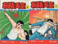あばれ天童 全7冊 少年チャンピオン・コミックス(横山光輝) / 古本
