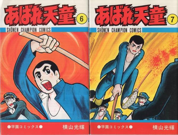 あばれ天童 全7冊 少年チャンピオン・コミックス(横山光輝) / 古本