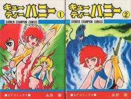 キューティ・ハニー　全2冊　少年チャンピオン・コミックス