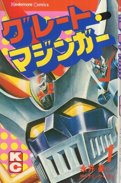 永井豪　マジンガーZ　色紙 Yahoo!オークション - 【サイン色紙】 永井豪 『マジンガーZ