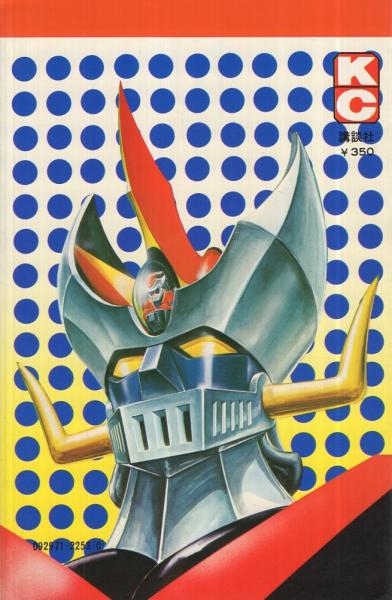 グレート・マジンガー 1巻 講談社コミックス(永井豪とダイナミック