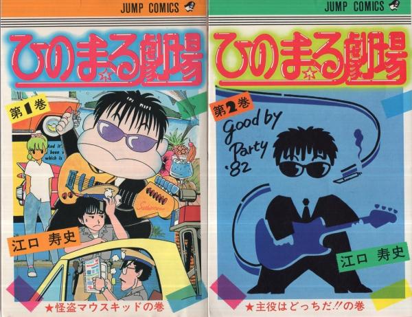 全初版 江口寿史ジャンプワークス 1〜4 ひばりくん パイレーツ ひのまる劇場 少年漫画