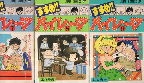 すすめ！パイレーツ 全11冊 ジャンプ・コミックス(江口寿史