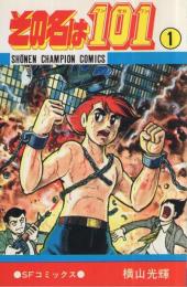 その名は101　1巻　少年チャンピオン・コミックス