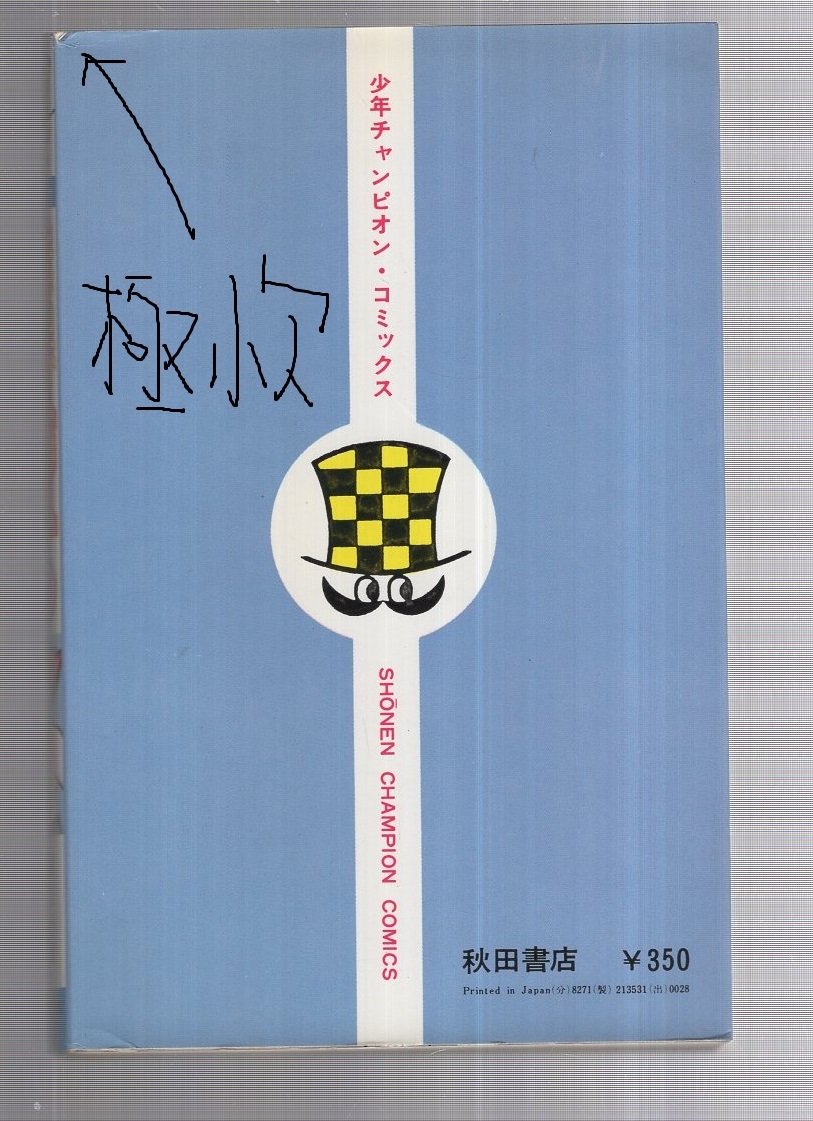その名は101 1巻 少年チャンピオン・コミックス(横山光輝) / 古本  