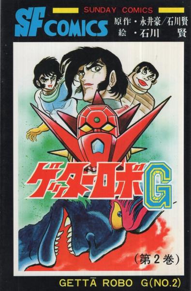 ゲッターロボg 2巻 サンデーコミックス 石川賢 伊東古本店 古本 中古本 古書籍の通販は 日本の古本屋 日本の古本屋