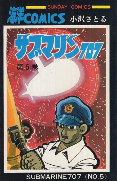 小沢さとる　サブマリン707　全6巻