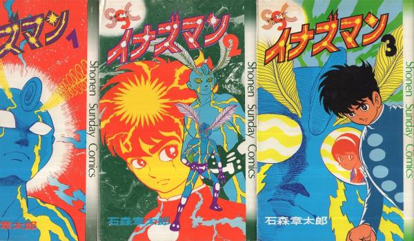 暴風雪の影響 サンデー1974年38号 石ノ森章太郎 『イナズマン』最終話 ...