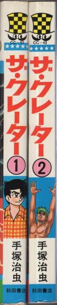 ザ クレーター 全2冊 少年チャンピオン コミックス 手塚治虫 伊東古本店 古本 中古本 古書籍の通販は 日本の古本屋 日本の古本屋 ザ クレーター 全2冊 少年チャンピオン コミックス 手塚治虫 伊東古本店 古本 中古本 古書籍の通販は 日本の古本屋 日本の古本屋