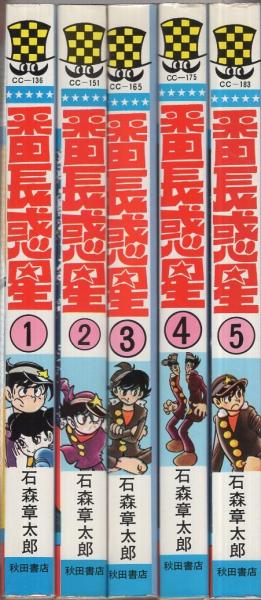 番長惑星 全5冊 少年チャンピオン・コミックス(石森章太郎