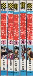 番長惑星　全5冊　少年チャンピオン・コミックス