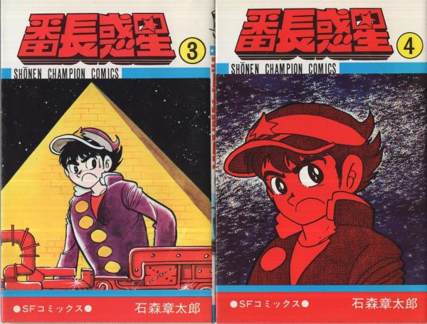 番長惑星 全5冊 少年チャンピオン・コミックス(石森章太郎