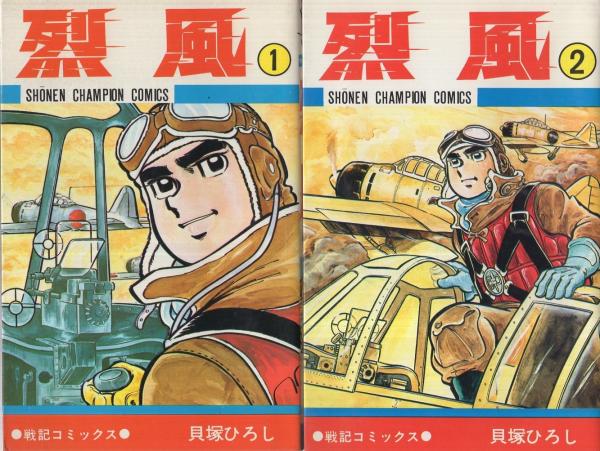 【内祝い】 烈風 全4冊 少年チャンピオン・コミックス(貝塚ひろし) / 古本 少年漫画