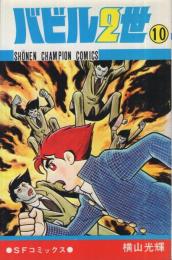 バビル2世　10巻　少年チャンピオン・コミックス