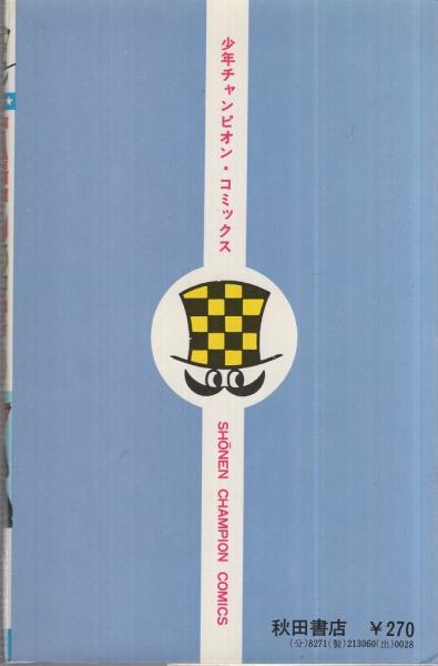 バビル2世 11巻 少年チャンピオン・コミックス(横山光輝) / 伊東古本店