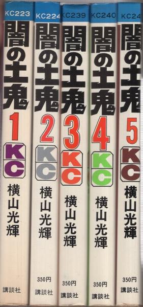 闇の土鬼 全5冊 講談社コミックス(横山光輝) / 古本、中古本、古