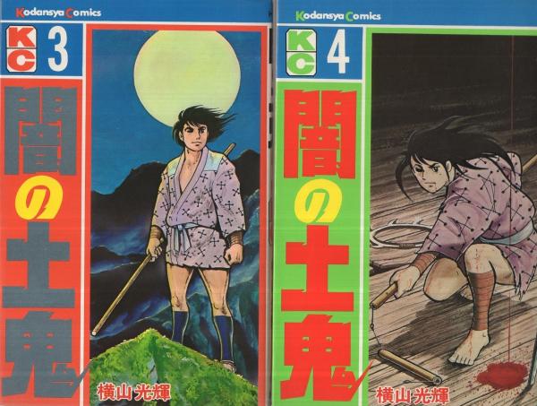 闇の土鬼 全5冊 講談社コミックス(横山光輝) / 古本、中古本、古