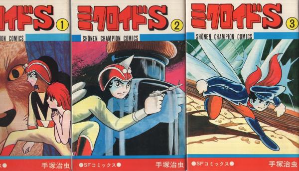 ミクロイドS 全3冊 少年チャンピオン・コミックス(手塚治虫) / 古本