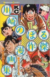 川崎のぼる傑作漫画集　講談社コミックス