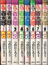 うしろの百太郎　全8冊　講談社コミックス