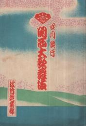 関西大歌舞伎　四月興行　昭和15年4月　松竹巡業部　（歌舞伎パンフレット）