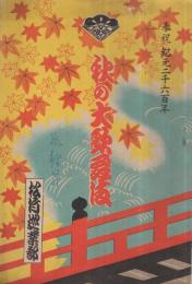 秋の大歌舞伎　昭和15年11月　松竹巡業部　（歌舞伎パンフレット）